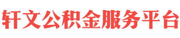 临汾住房公积金代办-临汾在职_离职封存公积金提取代办-轩文公积金服务平台